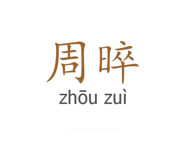 周晬