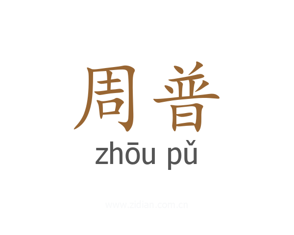 周普