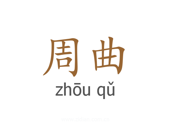 周曲