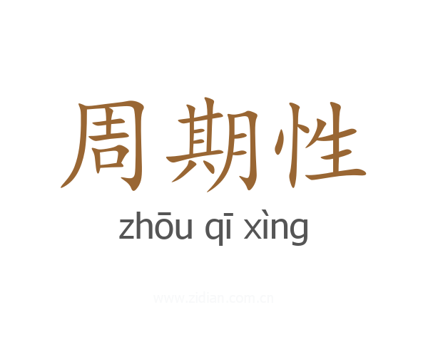 周期性