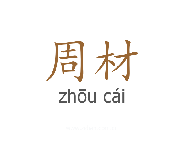 周材