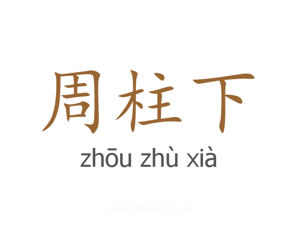 周柱下