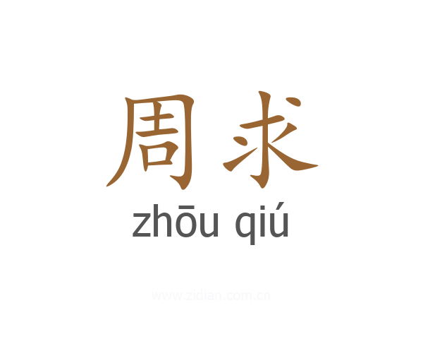 周求