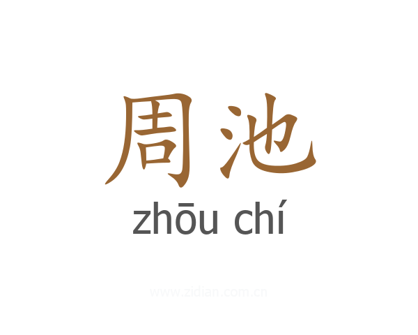 周池