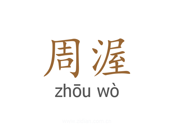 周渥