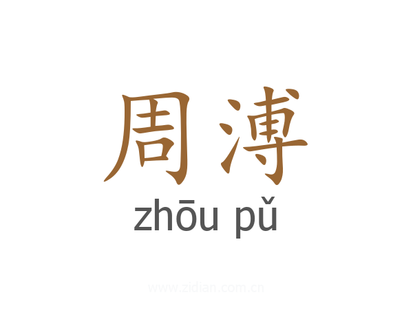周溥