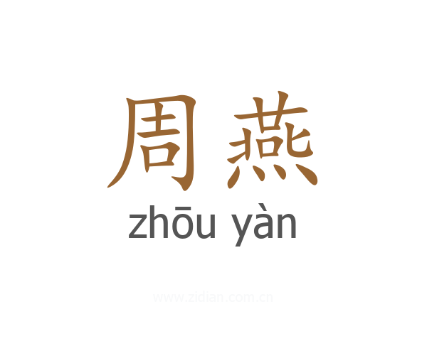 周燕