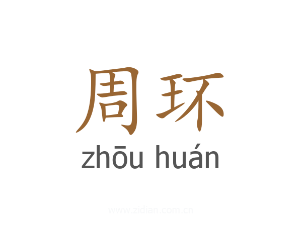 周环