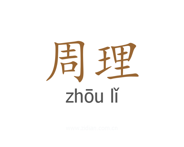 周理