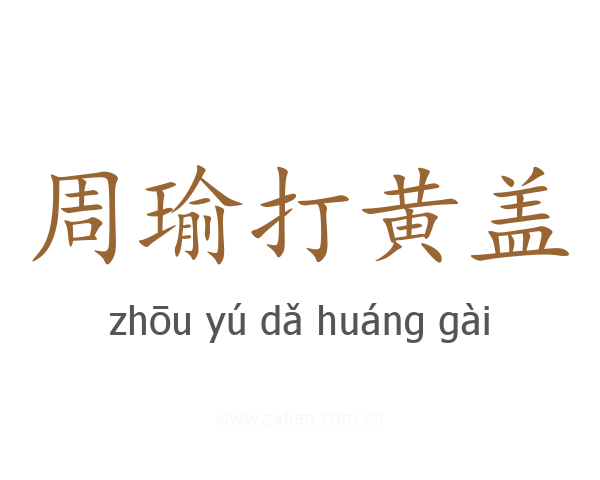 周瑜打黄盖