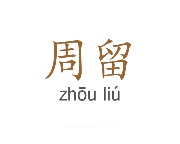 周留