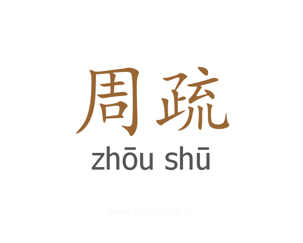 周疏