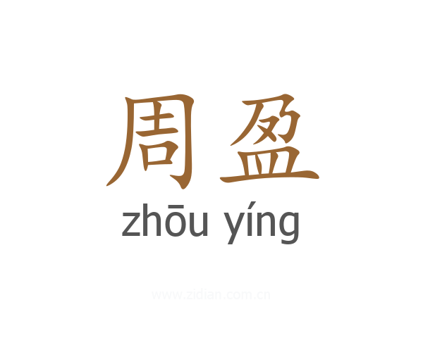 周盈