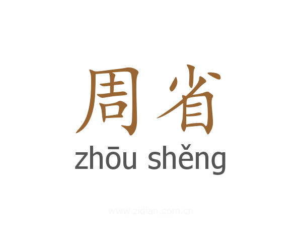 周省