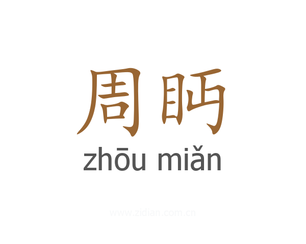 周眄