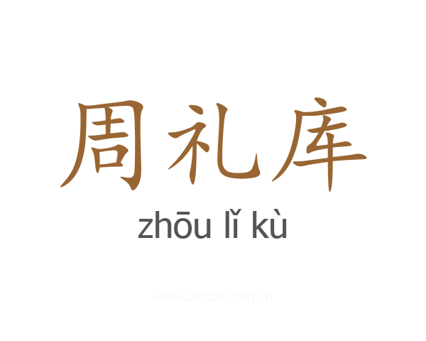 周礼库