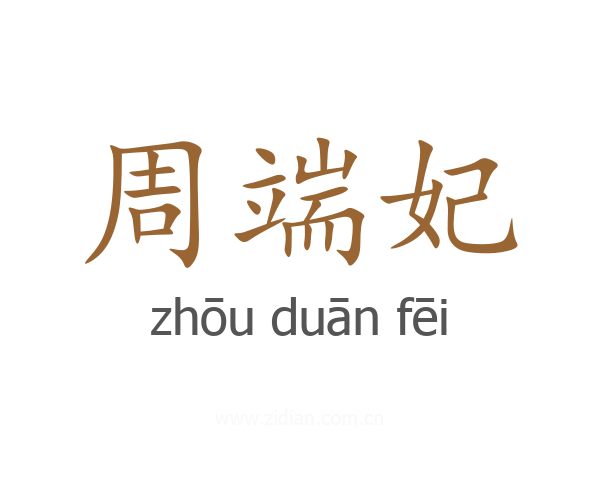 周端妃