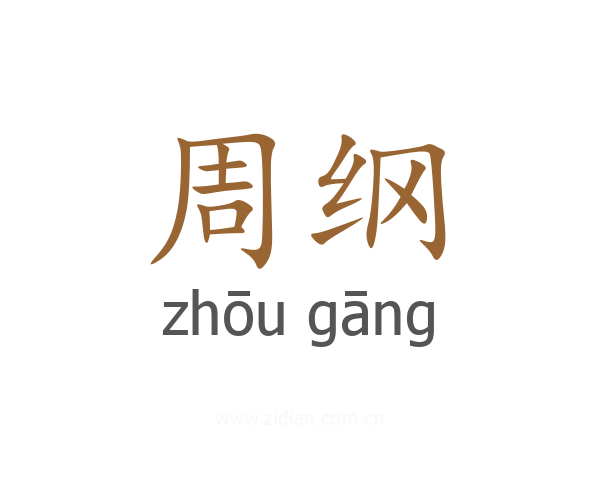 周纲