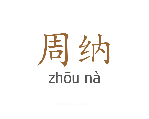 周纳