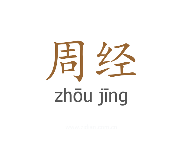 周经