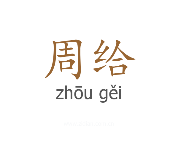 周给