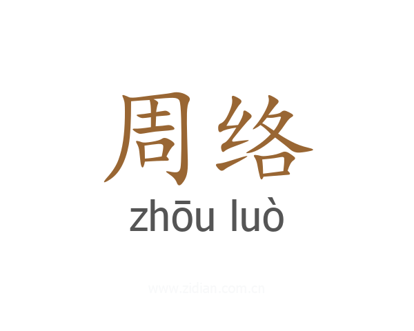 周络