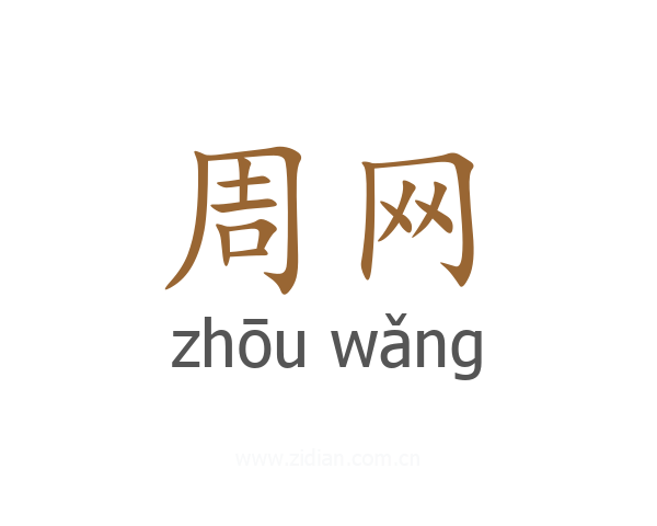 周网