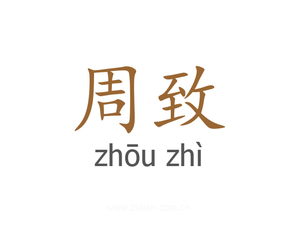 周致