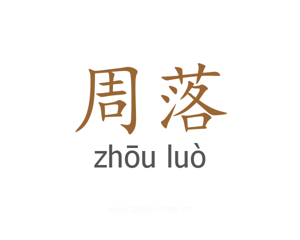 周落