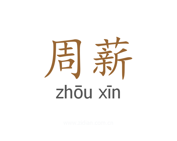 周薪