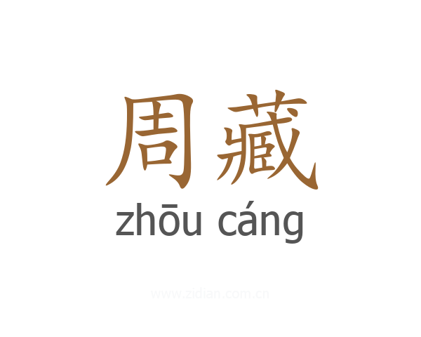 周藏