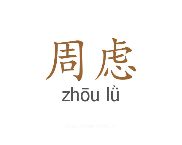 周虑