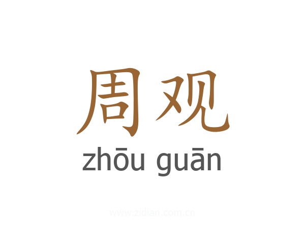 周观