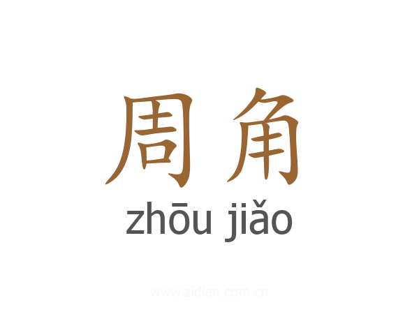 周角