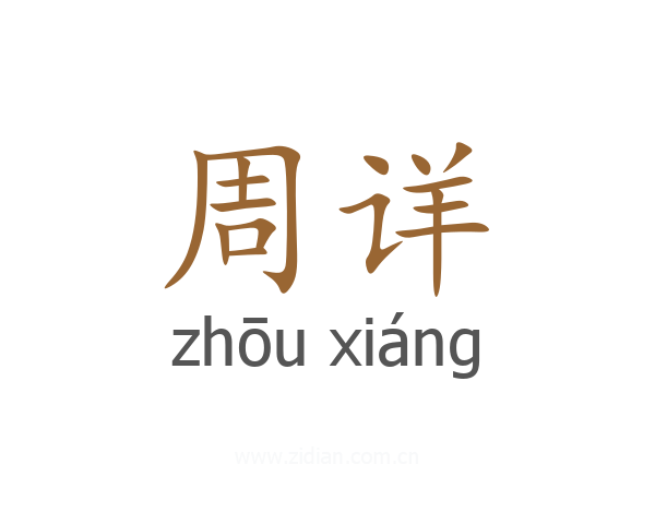 周详