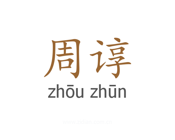 周谆