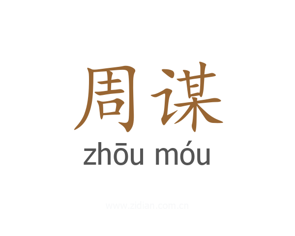 周谋