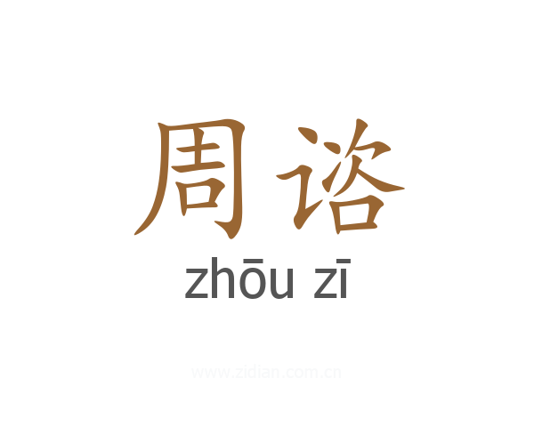 周谘