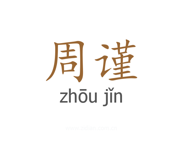 周谨