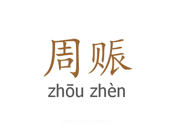 周赈