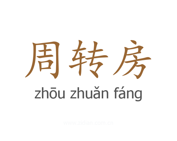 周转房
