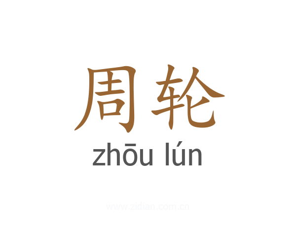 周轮