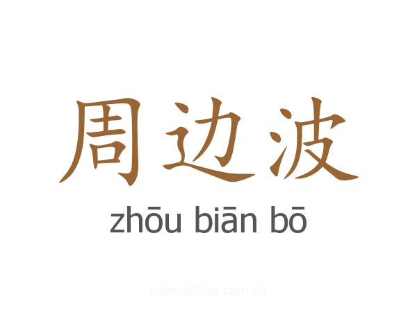 周边波