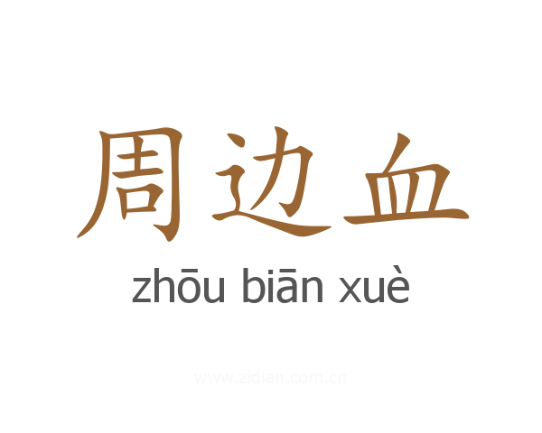 周边血