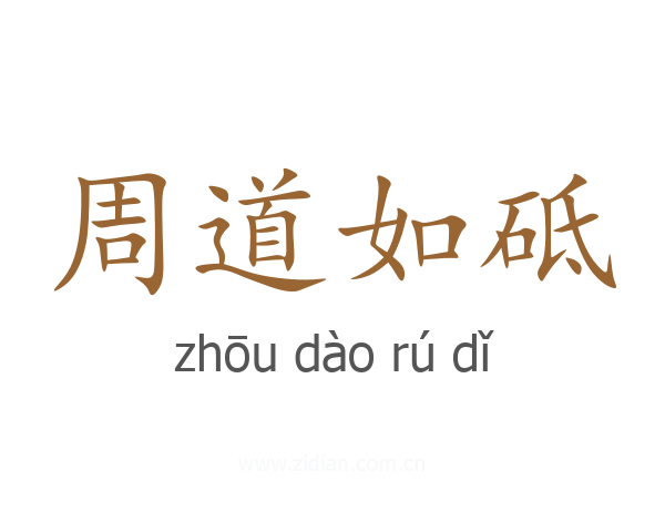 周道如砥