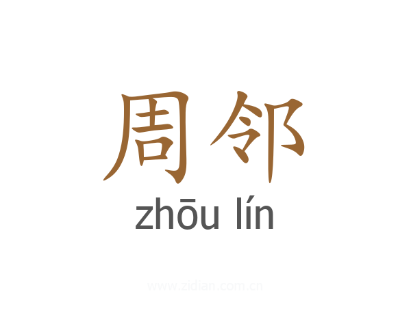 周邻