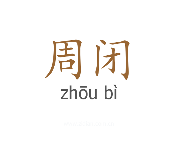 周闭