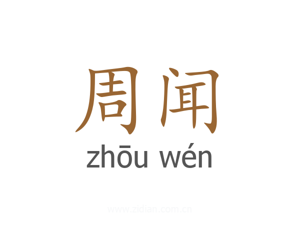周闻