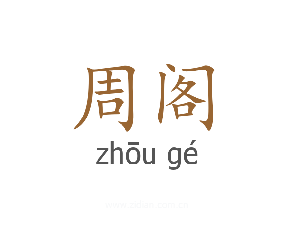 周阁