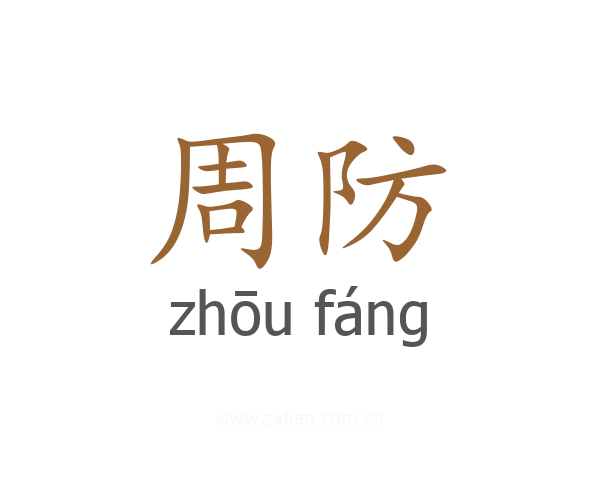 周防